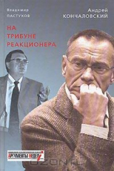 книга На трибуне реакционера