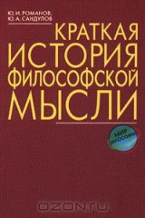 книга Краткая история философской мысли