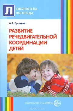 Книга Развитие речедвигательной координации детей. Пособие для логопедов, воспитателей и родителей на ReadRate.com книга Развитие речедвигательной координации детей. Пособие для логопедов, воспитателей и родителей