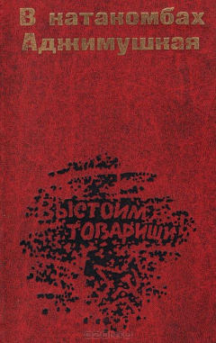 Книга В катакомбах Аджимушкая: Документы, воспоминания, статьи на ReadRate.com книга В катакомбах Аджимушкая: Документы, воспоминания, статьи