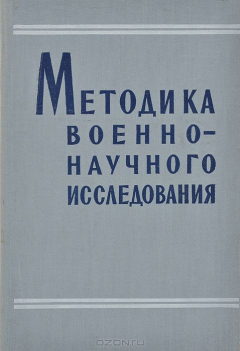 Книга Методика военно-научного исследования на ReadRate.com книга Методика военно-научного исследования