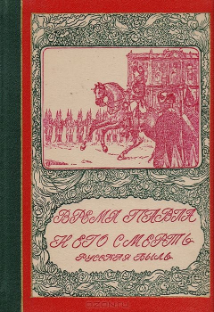 Книга Время Павла и его смерть на ReadRate.com книга Время Павла и его смерть
