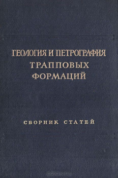 Книга Геология и петрография трапповых формаций на ReadRate.com книга Геология и петрография трапповых формаций
