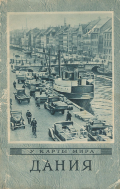 книга Дания