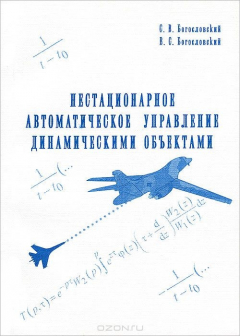 Книга Нестационарное автоматическое управление динамическими объектами на ReadRate.com книга Нестационарное автоматическое управление динамическими объектами
