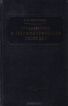 Книга Гравиметрия и гравиметрическая разведка на ReadRate.com книга Гравиметрия и гравиметрическая разведка