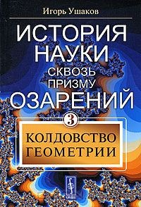 Книга История науки сквозь призму озарений. Книга 3. Колдовство геометрии на ReadRate.com книга История науки сквозь призму озарений. Книга 3. Колдовство геометрии