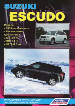 Книга Книга Suzuki Escudo с 2005 с бенз. J20A(2,0), J24B(2,4), H27A(2,7) Экспл. ТО. Ремонт" на ReadRate.com книга Книга Suzuki Escudo с 2005 с бенз. J20A(2,0), J24B(2,4), H27A(2,7) Экспл. ТО. Ремонт"
