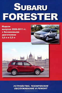 Книга Книга Subaru Forester 2008-11 бенз. 2,0(DOHC), 2,5(OHC), 2,5 (DOHC Turbo) Экспл. ТО. Ремонт" на ReadRate.com книга Книга Subaru Forester 2008-11 бенз. 2,0(DOHC), 2,5(OHC), 2,5 (DOHC Turbo) Экспл. ТО. Ремонт"