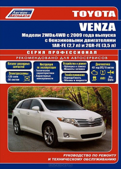 Книга Книга Toyota VENZA с 2009 бенз. 1AR-FE(2,7) 2GR-FE(3,5) Серия ПРОФЕССИОНАЛ. Экспл. ТО. Ремонт+Каталог з/ч для ТО на ReadRate.com книга Книга Toyota VENZA с 2009 бенз. 1AR-FE(2,7) 2GR-FE(3,5) Серия ПРОФЕССИОНАЛ. Экспл. ТО. Ремонт+Каталог з/ч для ТО