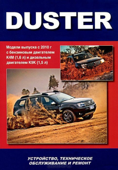 Книга Книга "Renault Duster c 2010г. Устройство, техническое обслуживание и ремонт." на ReadRate.com книга Книга "Renault Duster c 2010г. Устройство, техническое обслуживание и ремонт."
