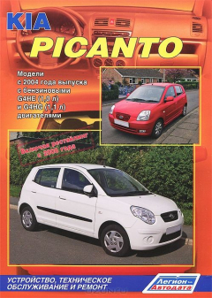 Книга Книга "KIA Picanto (c 2004г./ рестайлинг с 2008г.). Устройство, техническое обслуживание и ремонт." на ReadRate.com книга Книга "KIA Picanto (c 2004г./ рестайлинг с 2008г.). Устройство, техническое обслуживание и ремонт."