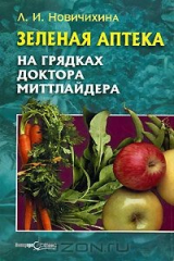 книга Зеленая аптека на грядках доктора Миттлайдера