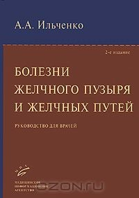 Книга Болезни желчного пузыря и желчных путей на ReadRate.com книга Болезни желчного пузыря и желчных путей