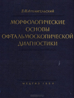 Книга Морфологические основы офтальмологической диагностики на ReadRate.com книга Морфологические основы офтальмологической диагностики