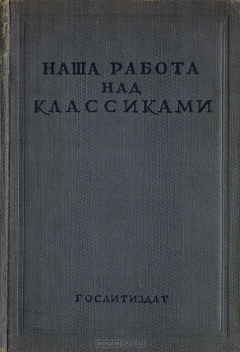 Книга Наша работа над классиками. Сборник статей ленинградских режиссеров на ReadRate.com книга Наша работа над классиками. Сборник статей ленинградских режиссеров