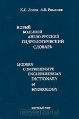 книга Новый большой англо-русский гидрологический словарь / Modern Comprehensive English-Russian Dictionary of Hydrology