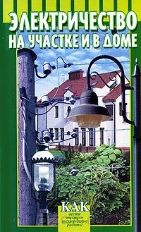Книга Электричество на участке и в доме на ReadRate.com книга Электричество на участке и в доме