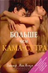 книга Больше, чем Кама-сутра