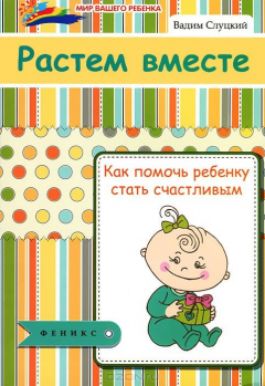 Книга Растем вместе. Как помочь ребенку стать счастливым на ReadRate.com книга Растем вместе. Как помочь ребенку стать счастливым