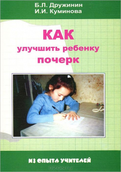 Книга Как улучшить ребенку почерк на ReadRate.com книга Как улучшить ребенку почерк