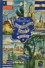 книга Под созвездием Южного Креста