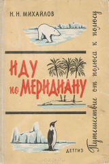 книга Иду по меридиану