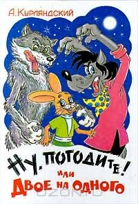 Книга Ну, погодите! или Двое на одного на ReadRate.com книга Ну, погодите! или Двое на одного