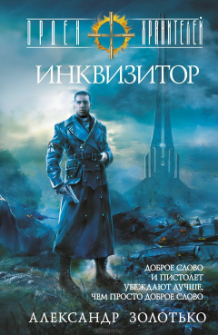 Книга Орден Хранителей. Инквизитор на ReadRate.com книга Орден Хранителей. Инквизитор