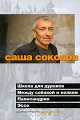 книга Школа для дураков. Между собакой и волком. Палисандрия. Эссе