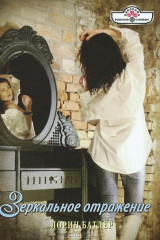 книга Зеркальное отражение