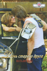 книга Дочь старого друга