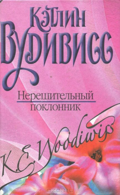 Книга Нерешительный поклонник на ReadRate.com книга Нерешительный поклонник