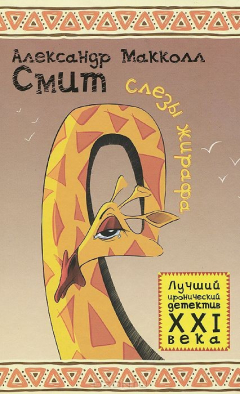 Книга Обаятельный детектив.Слезы жирафа на ReadRate.com книга Обаятельный детектив.Слезы жирафа