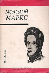 книга Молодой Маркс