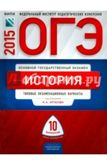 Книга ОГЭ-15 История. Типовые варианты экзаменационных работ. 10 вариантов на ReadRate.com книга ОГЭ-15 История. Типовые варианты экзаменационных работ. 10 вариантов