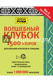 Волшебный arenda-podyemnikov.ru узоры для вязания крючком | | книга