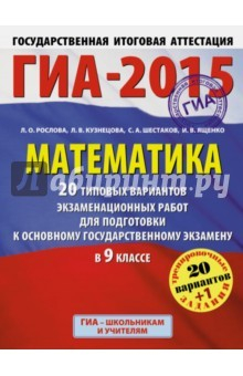 Книга ГИА-15 Математика. 20+1 типовых вариантов экзаменационных работ на ReadRate.com книга ГИА-15 Математика. 20+1 типовых вариантов экзаменационных работ