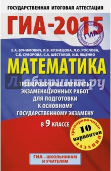 Книга ГИА-15 Математика. Тренировочные варианты экзаменационных работ на ReadRate.com книга ГИА-15 Математика. Тренировочные варианты экзаменационных работ