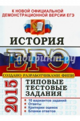 книга ЕГЭ 2015 История. Типовые тест. задания