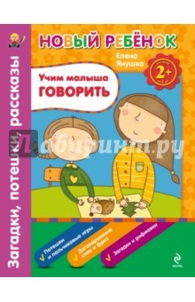 Книга Учим малыша говорить. Загадки, потешки, рассказы. Сборник на ReadRate.com книга Учим малыша говорить. Загадки, потешки, рассказы. Сборник