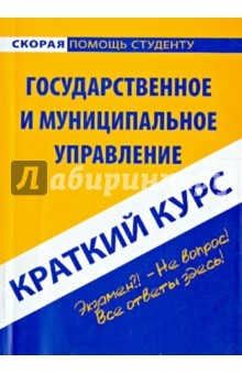 Книга Краткий курс по государственному и муниципальному управлению. Учебное пособие на ReadRate.com книга Краткий курс по государственному и муниципальному управлению. Учебное пособие