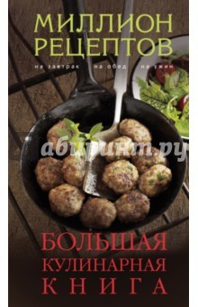 Книга Большая кулинарная книга (миллион рецептов) на ReadRate.com книга Большая кулинарная книга (миллион рецептов)
