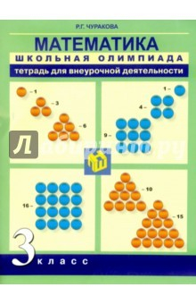 Книга Математика. 3 класс. Тетрадь для внеурочной деятельности на ReadRate.com книга Математика. 3 класс. Тетрадь для внеурочной деятельности