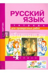 книга Русский язык. 4 класс. Тетрадь для проверочных работ. ФГОС