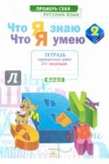 книга Что я знаю. Что я умею. Русский язык. 2 класс. Тестовые проверочные работы. Часть 2. 2-е полугодие