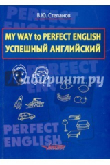 книга My Way to Perfect English. Успешный английский. Учебное пособие