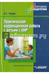 книга Практическая коррекционная работа с детьми дошкольного возраста с ОНР