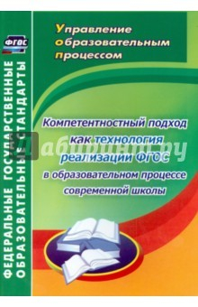 Книга Компетентн.подход как технология реализации ФГОС на ReadRate.com книга Компетентн.подход как технология реализации ФГОС