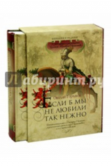 книга Если б мы не любили так нежно (в футляре)